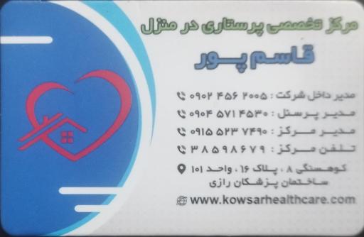 عکس مرکز مشاوره و خدمات پرستاری قاسم پور