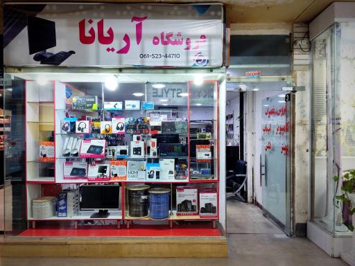 فروشگاه آریانا