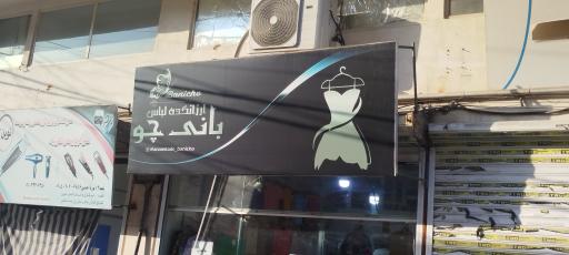 عکس ارزانکده بانی چو