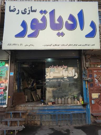 عکس رادیاتور سازی رضا کی منش