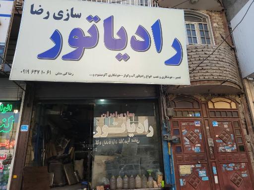 عکس رادیاتور سازی رضا کی منش