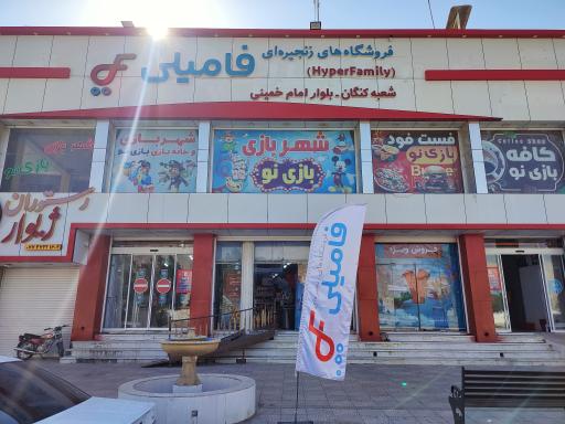 عکس فروشگاه زنجیره ای فامیلی 