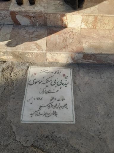عکس مزار سیده بی بی سکینه موسوی 