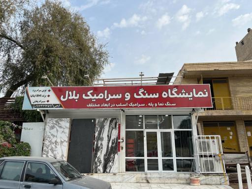 عکس نمایشگاه سنگ و سرامیک بلال