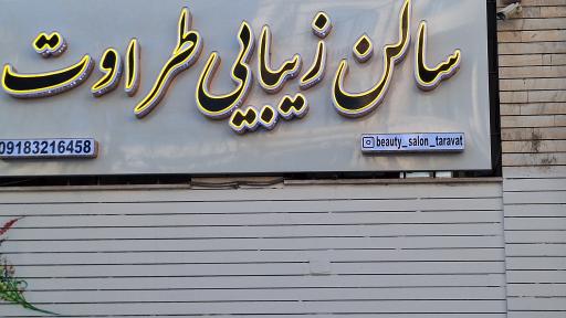 عکس سالن زیبایی طروات 