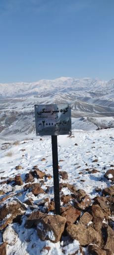 کوه شیر سنگی (پستانک)