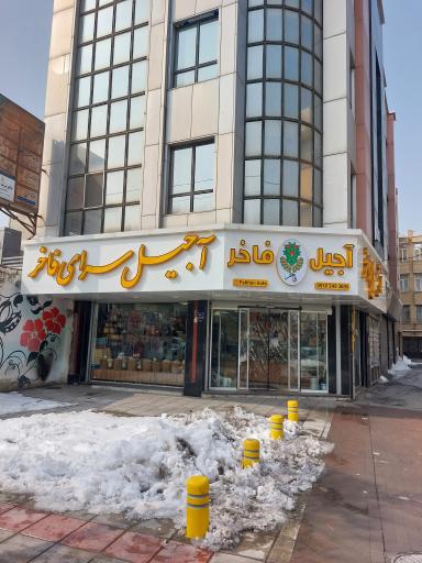 آجیل سرای فاخر