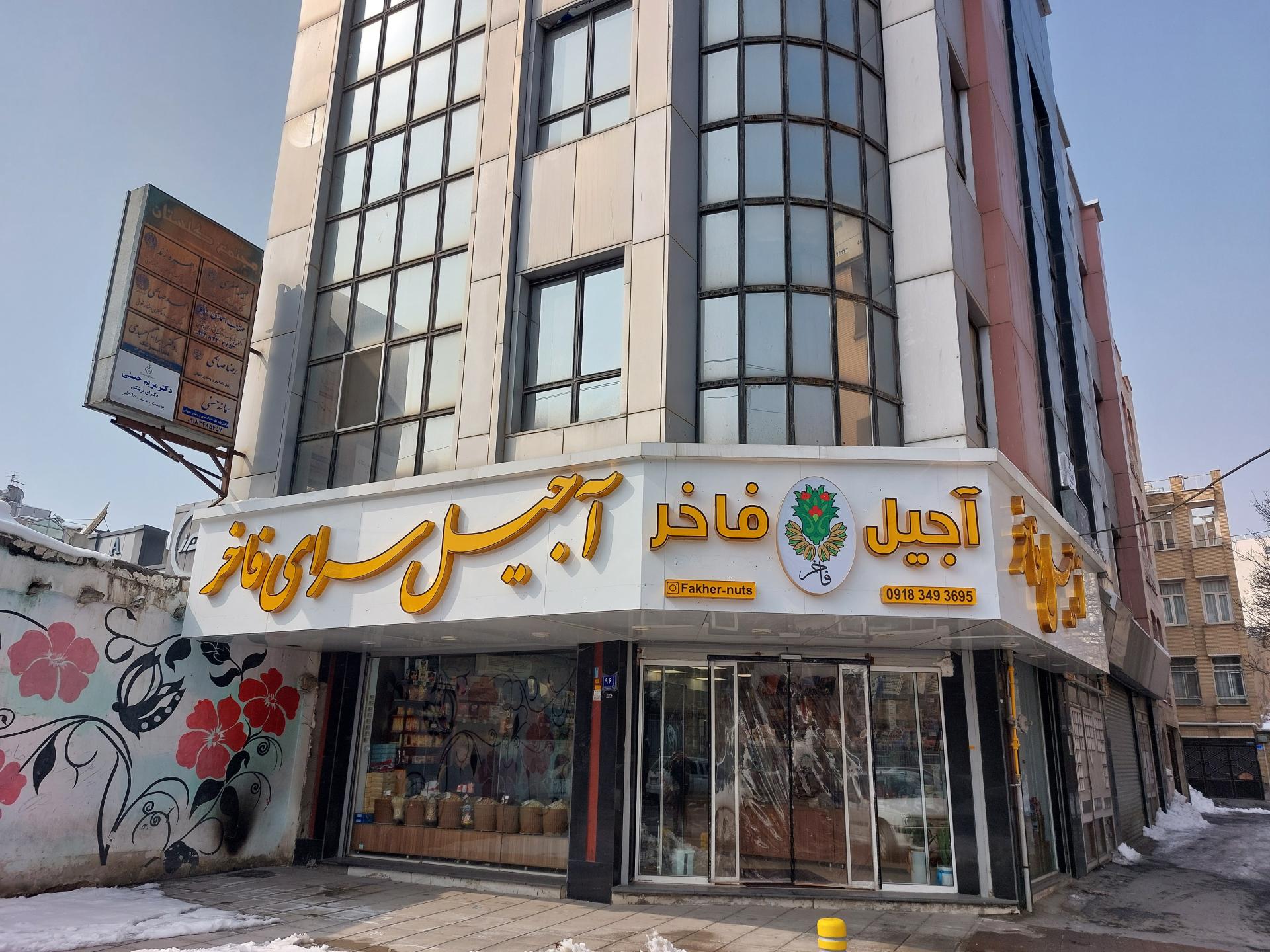 عکس آجیل سرای فاخر