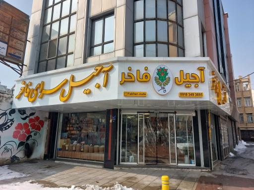 آجیل سرای فاخر