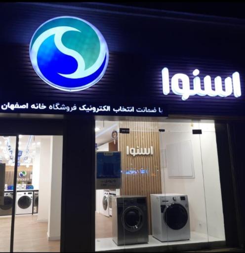 عکس فروشگاه اسنوا