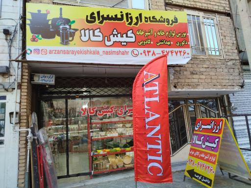 عکس فروشگاه ارزانسرای کیش کالا