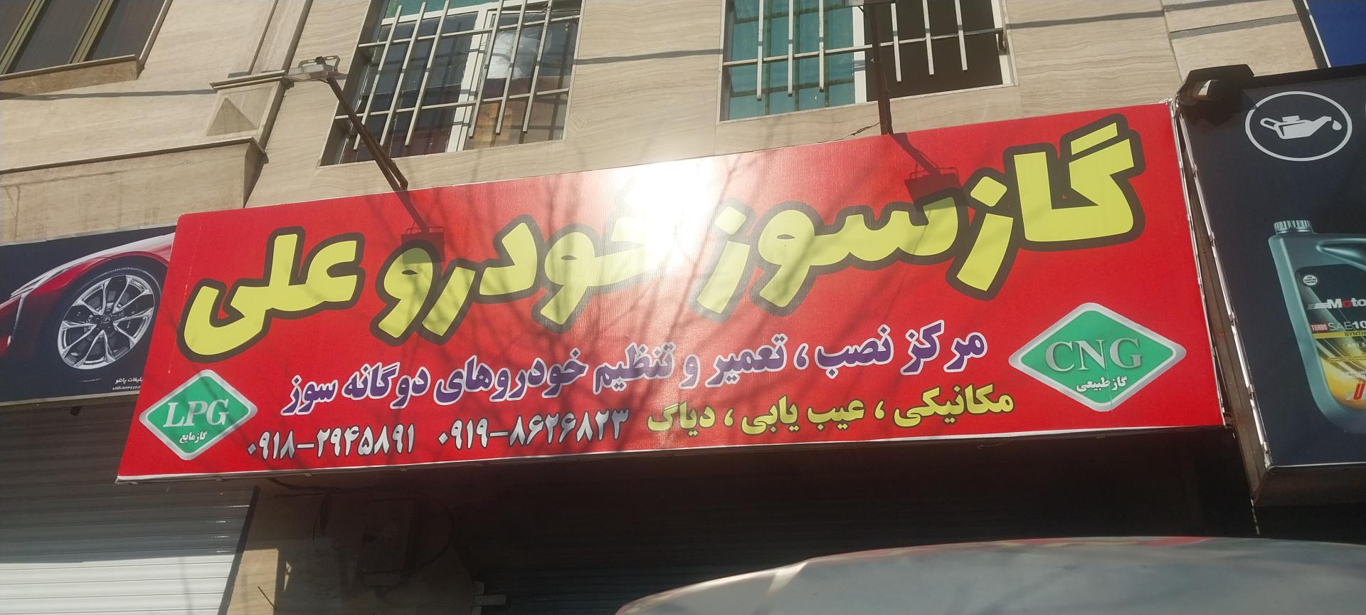 عکس گاز سوز خودرو علی (تعمیرات CNG_LPG)