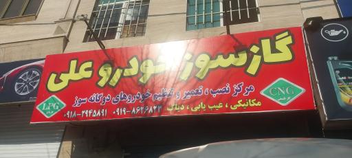 عکس گاز سوز خودرو علی (تعمیرات CNG_LPG)