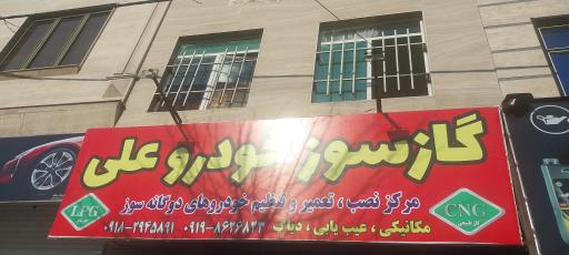 عکس گاز سوز خودرو علی (تعمیرات CNG_LPG)