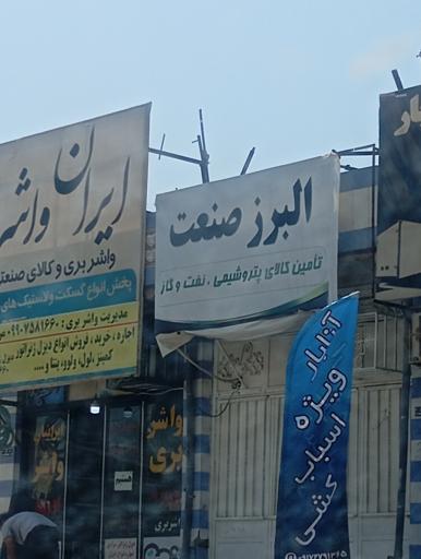 عکس البرز صنعت