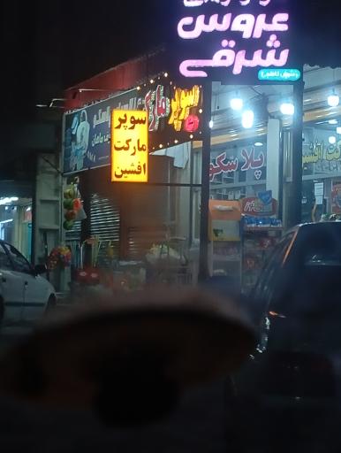 عکس مرکز زیبای عروس شرقی 