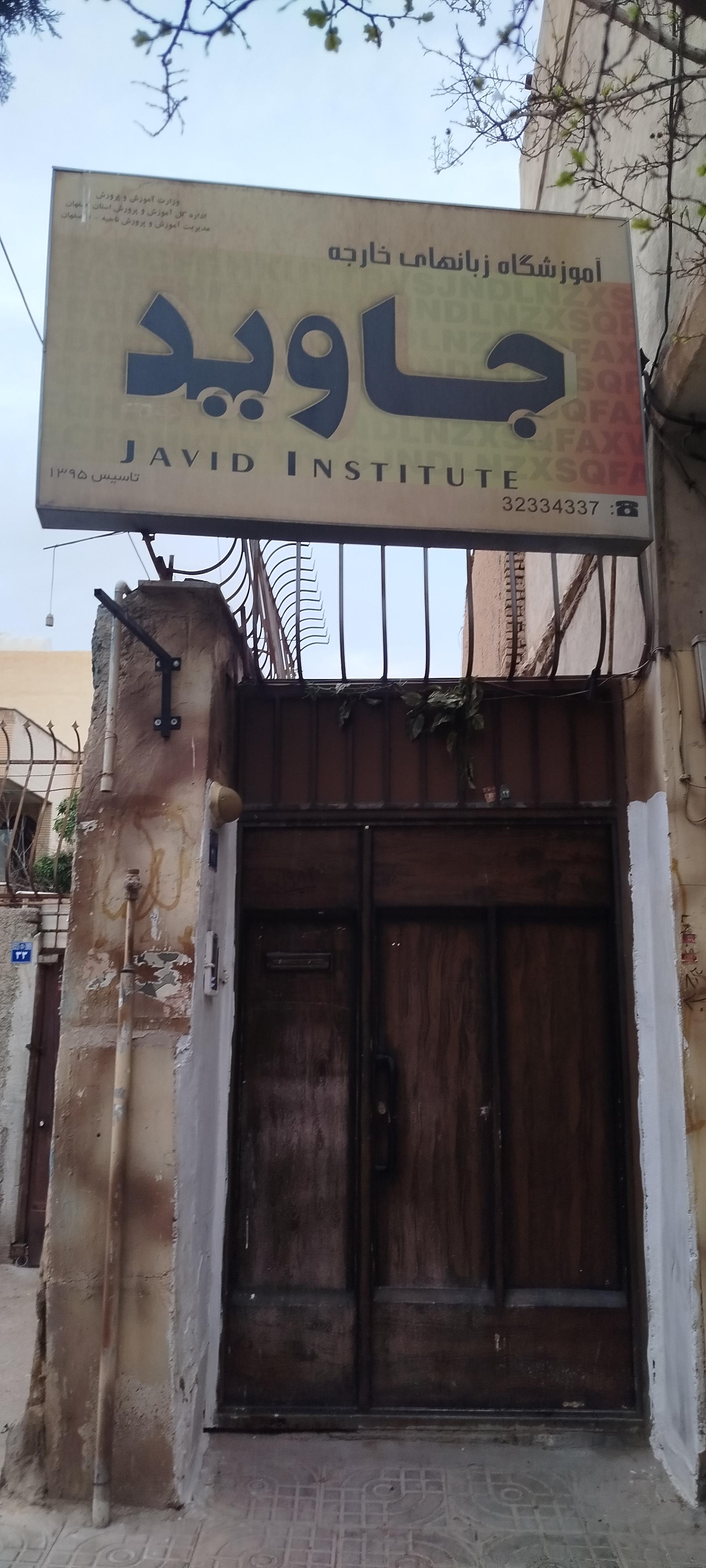 عکس آموزشگاه زبان جاوید