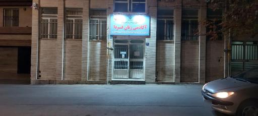 عکس آموزشگاه زبان فردا