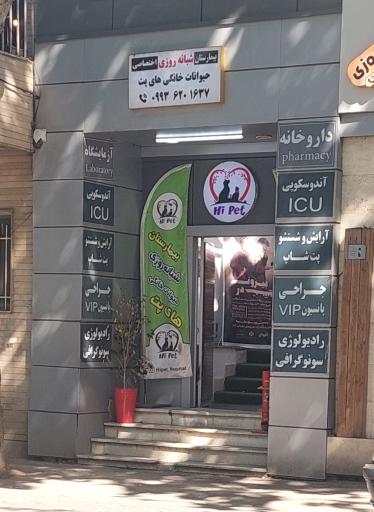 عکس بیمارستان دامپزشکی های پت