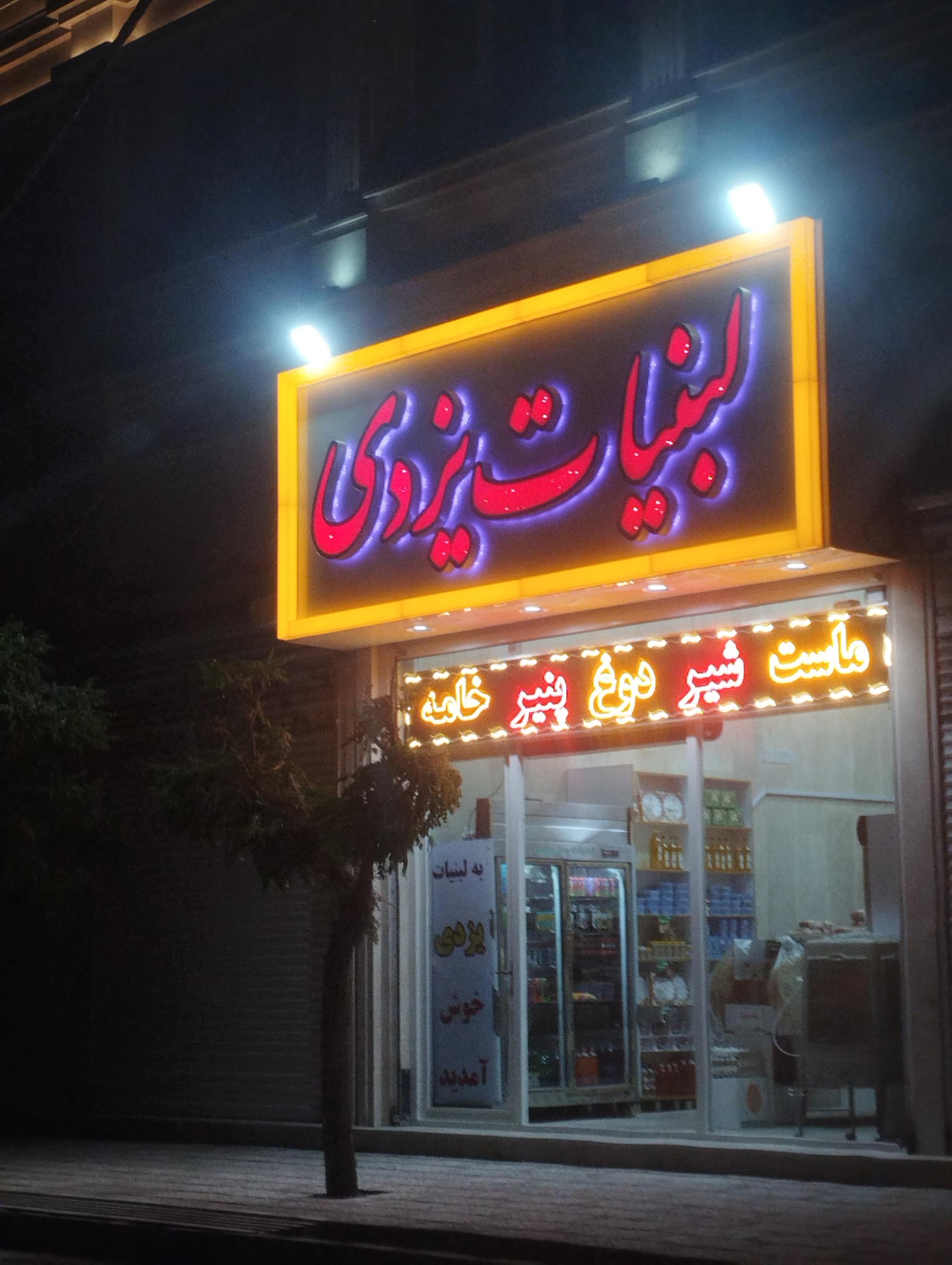 عکس لبنیات یزدی