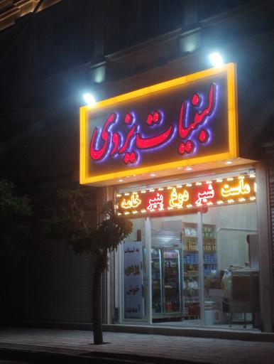 عکس لبنیات یزدی