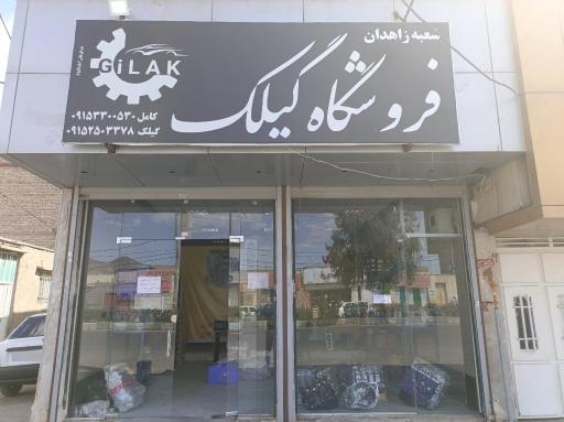 عکس فروشگاه گیلک موتور
