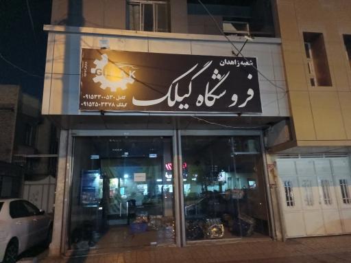 عکس فروشگاه گیلک موتور
