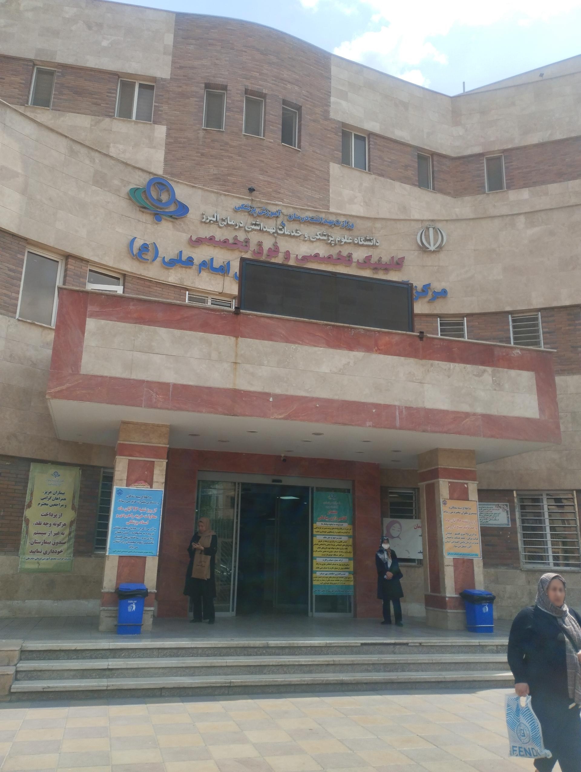 عکس بیمارستان امام علی