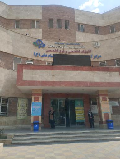 بیمارستان امام علی