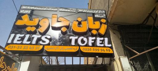 عکس آموزشگاه زبان جاوید