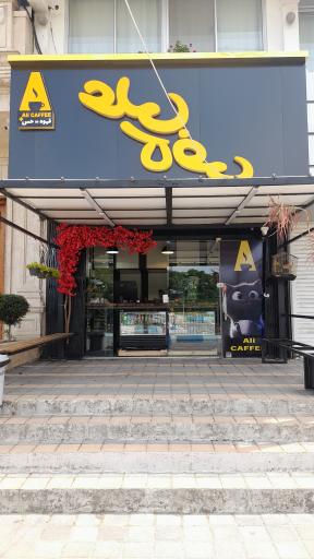 عکس علی کافی