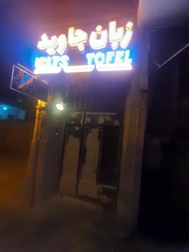 عکس آموزشگاه زبان جاوید