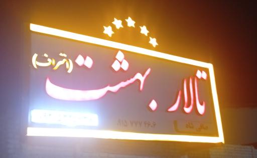 عکس تالار بهشت (اشراف)