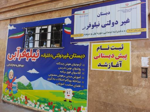 عکس دبستان غیر دولتی نیلوفر آبی