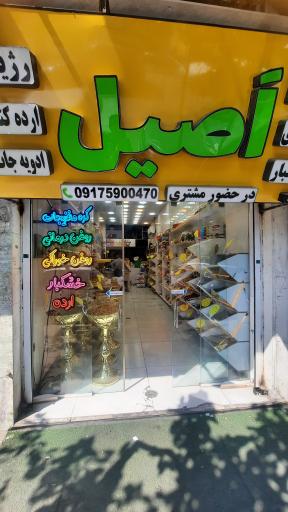 عکس خشکبار و کره گیری اصیل