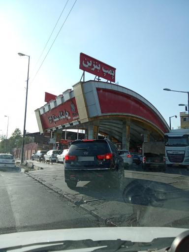 عکس جایگاه ممتاز نوفر ۱۵۴ تهران