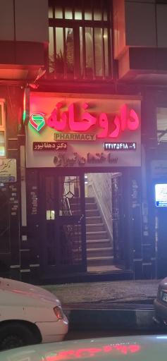عکس داروخانه دکتر دهقانپور