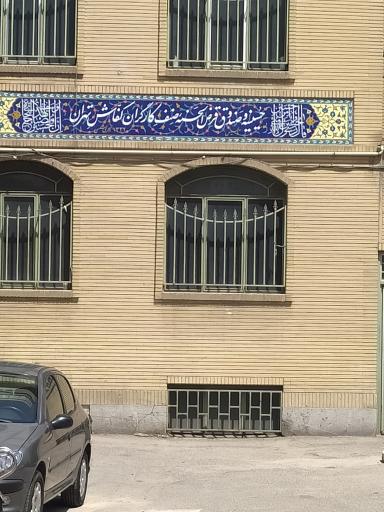 عکس حسینیه و صندوق قرض الحسنه کارگران صنف کفاش تهران 