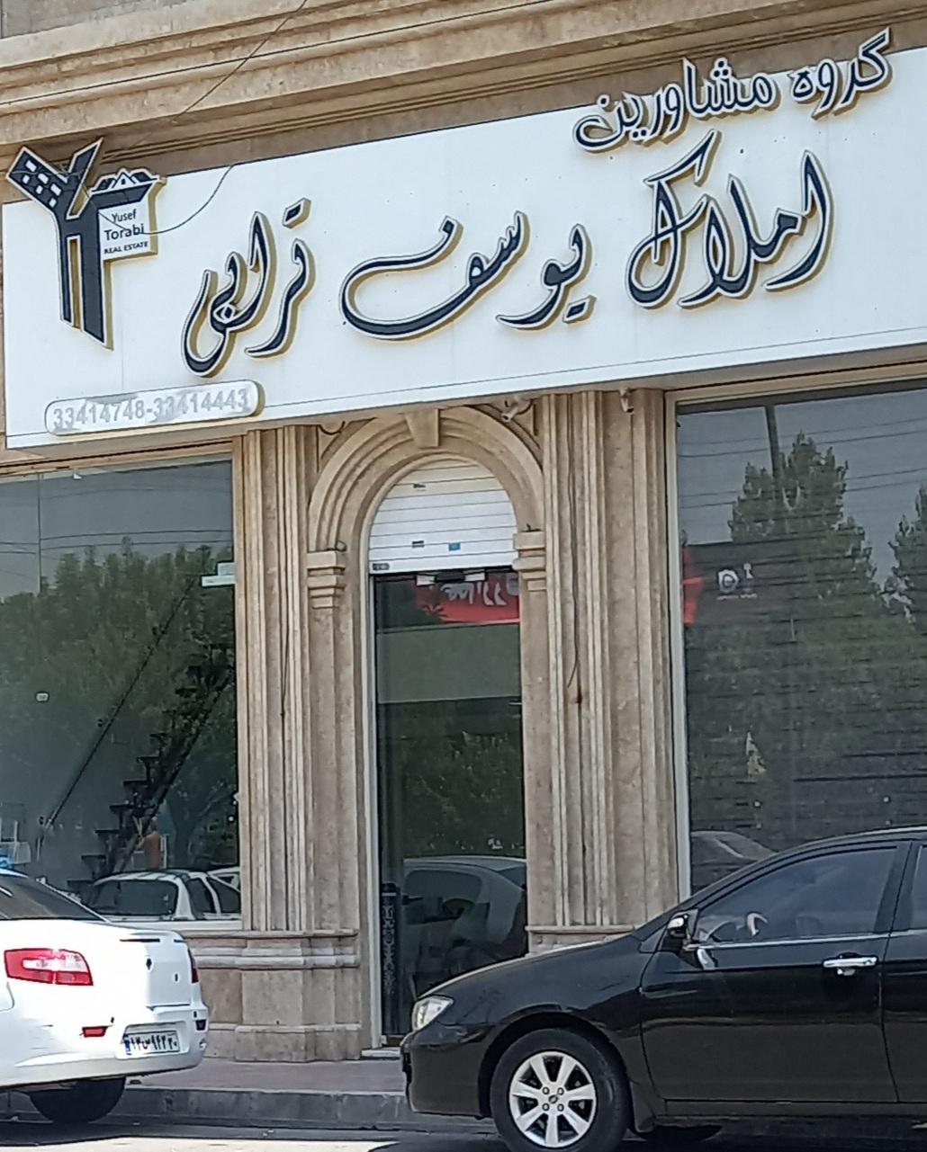عکس املاک یوسف ترابی 