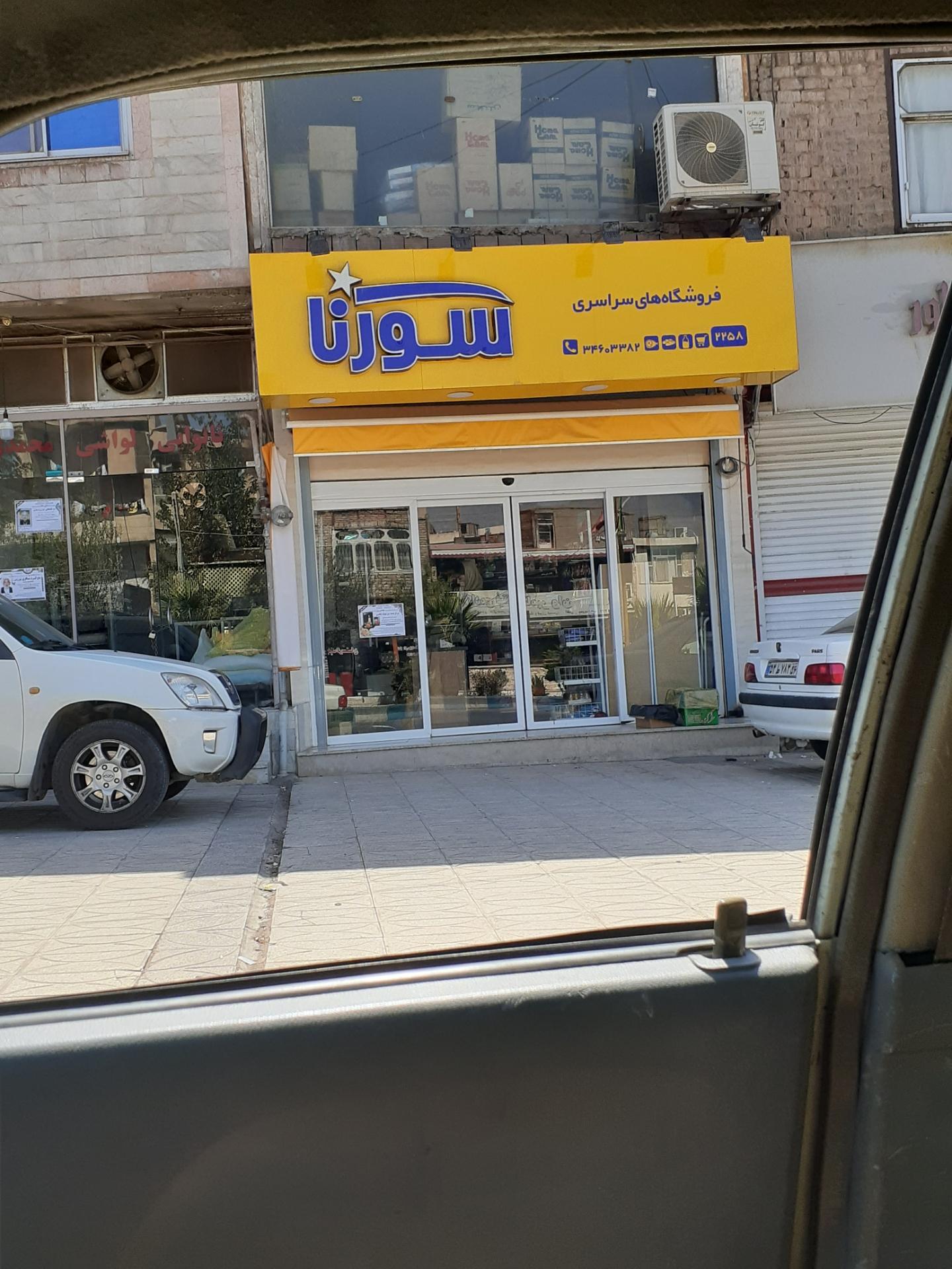 عکس فروشگاه سراسری سورنا