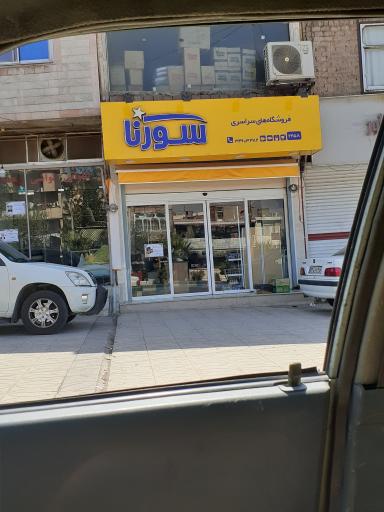 عکس فروشگاه سراسری سورنا