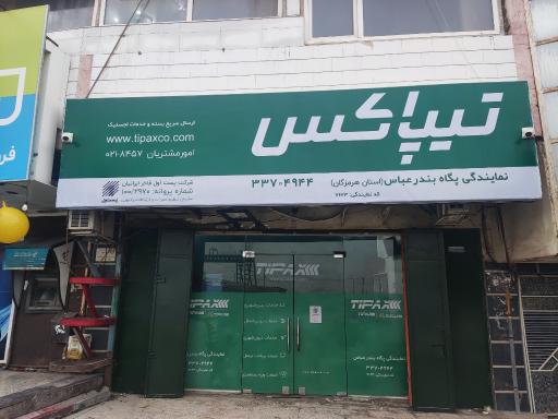 عکس نمایندگی تیپاکس پگاه