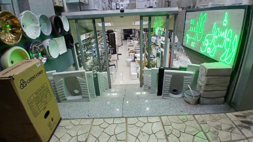 فروشگاه لوازم بهداشتی ساختمان افرا