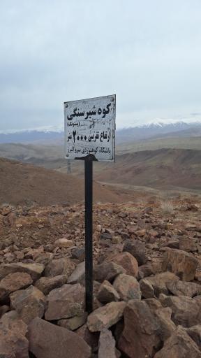 عکس کوه شیر سنگی (پستانک)