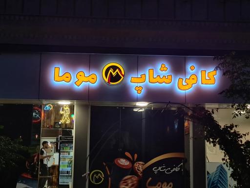 عکس کافه موما