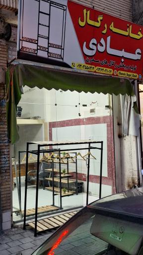 عکس خانه رگال عبادی