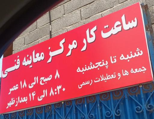 عکس مرکز معاینه فنی خودروی کلاچای