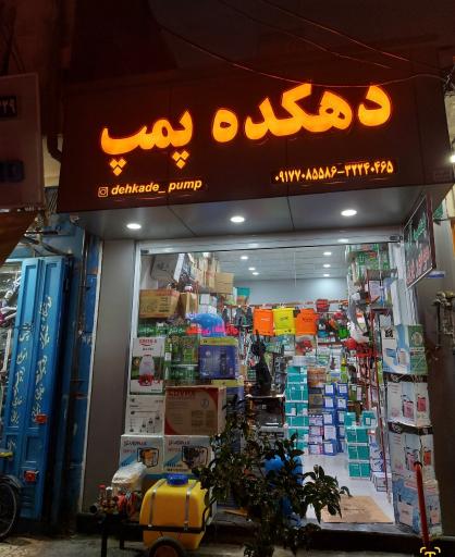 عکس دهکده پمپ