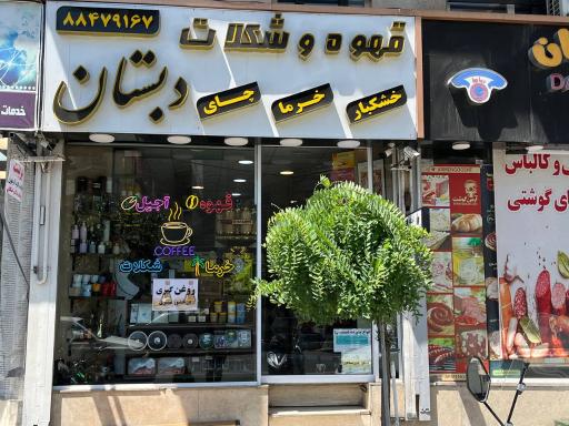 عکس آجیل و قهوه دبستان