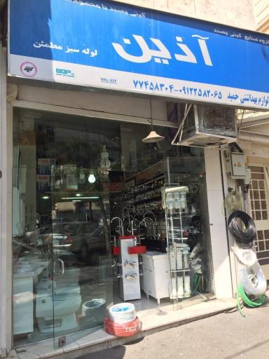 لوازم بهداشتی حمید (شیرآلات بهداشتی)